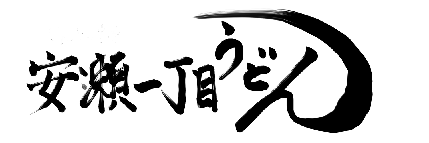 安瀬一丁目うどんロゴ